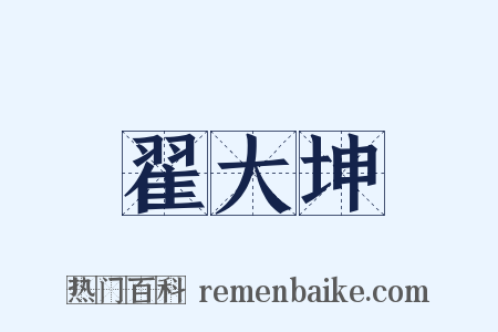 翟大坤是什么意思的图片